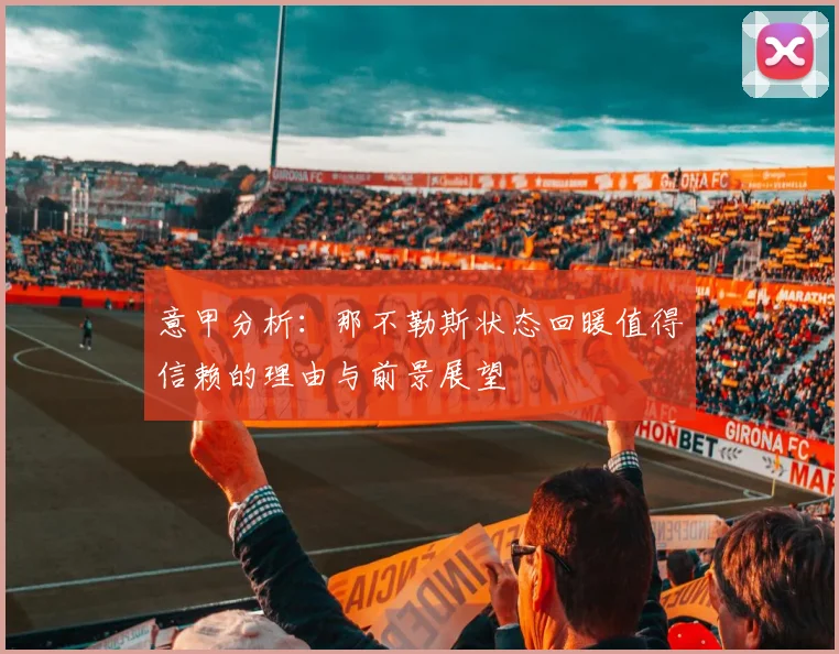 意甲分析：那不勒斯状态回暖值得信赖的理由与前景展望