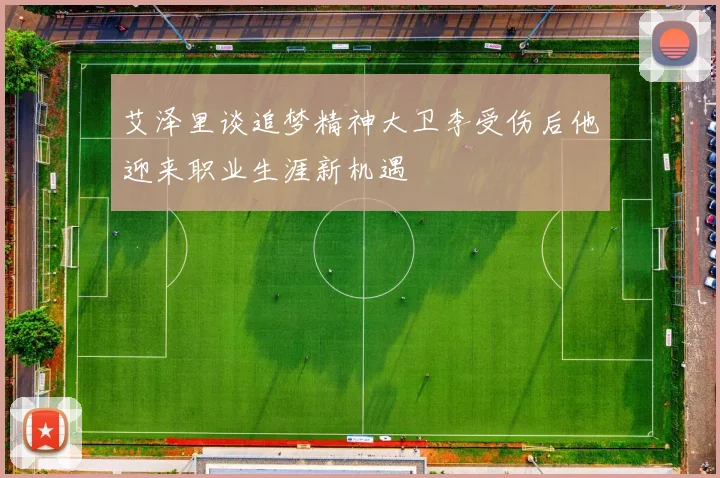艾泽里谈追梦精神大卫李受伤后他迎来职业生涯新机遇