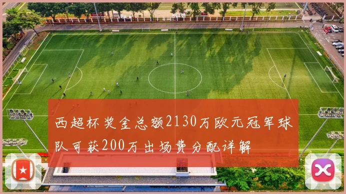 西超杯奖金总额2130万欧元冠军球队可获200万出场费分配详解