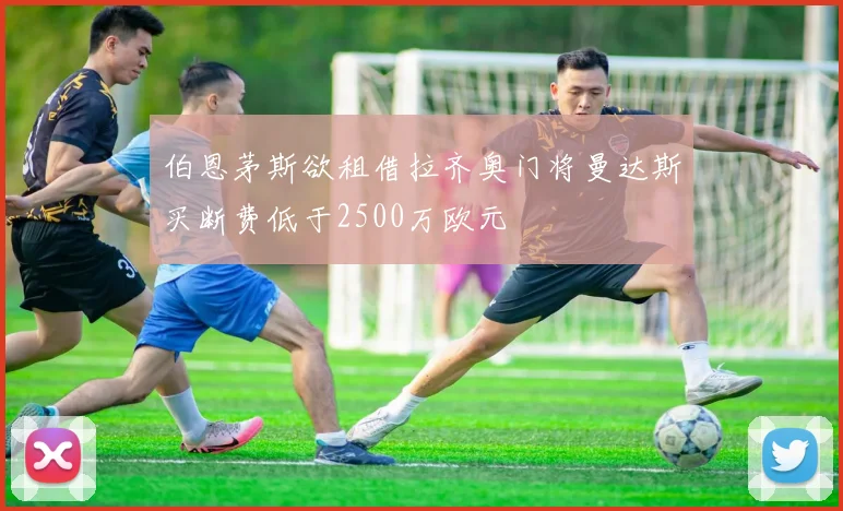 伯恩茅斯欲租借拉齐奥门将曼达斯买断费低于2500万欧元