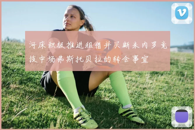 河床积极推进租借并买断米内罗竞技中场弗斯托贝拉的转会事宜