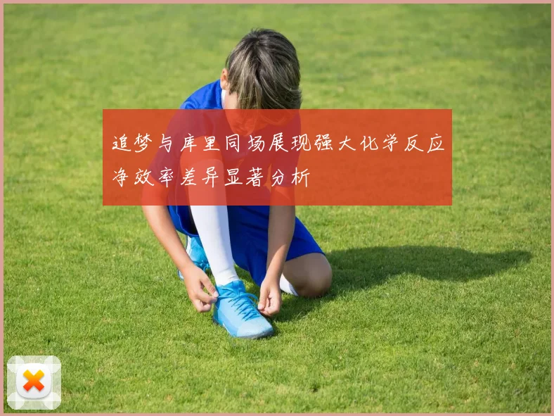 追梦与库里同场展现强大化学反应净效率差异显著分析