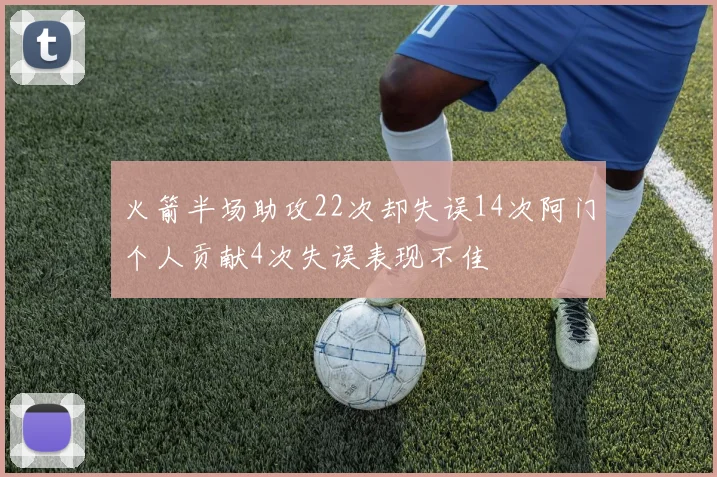 火箭半场助攻22次却失误14次阿门个人贡献4次失误表现不佳