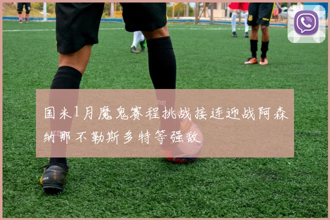 国米1月魔鬼赛程挑战接连迎战阿森纳那不勒斯多特等强敌