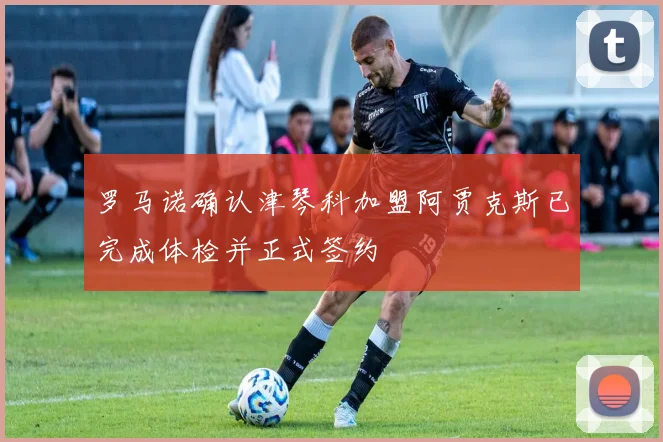 罗马诺确认津琴科加盟阿贾克斯已完成体检并正式签约