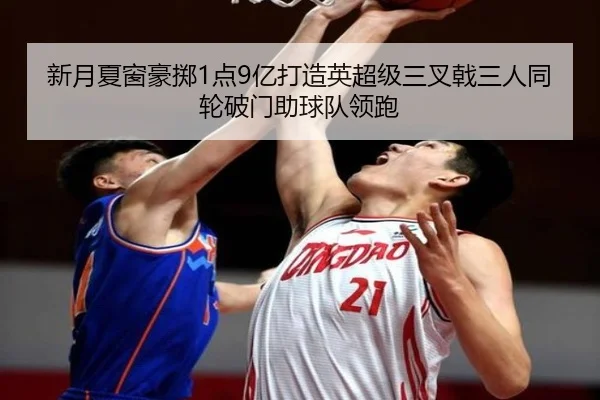 新月夏窗豪掷1点9亿打造英超级三叉戟三人同轮破门助球队领跑（BOWWAYSPORTS）