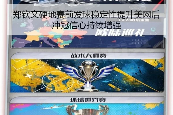 郑钦文硬地赛前发球稳定性提升美网后冲冠信心持续增强（BOWWAYSPORTS）